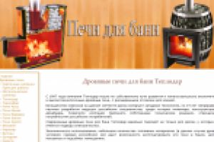 Дровяные печи для бани "Теплодар"