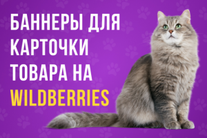 Баннеры для карточки товара на Wildberries