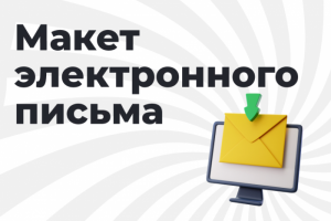 Дизайн макета электронного письма