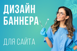 Баннер для сайта Стоматология
