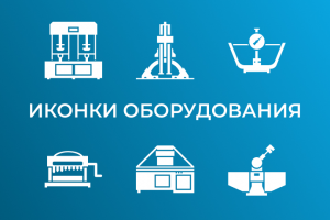 Иконки оборудования