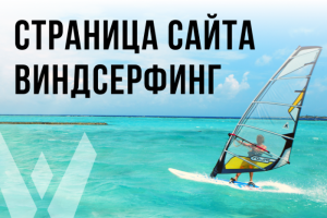Редизайн страницы Цены. Сайт обучение виндсерфингу