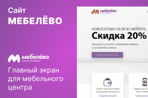 Сайт для мебельного центра в Перми