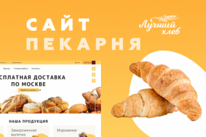 Дизайн сайта поставщика хлеба и выпечки премиум-класса