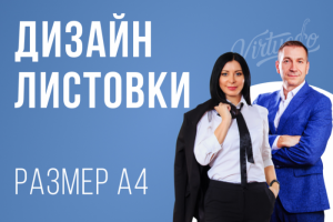 Дизайн листовки A4 для рекламы в лифтах