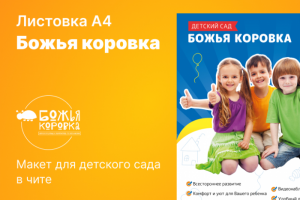 Листовка А4 для детского сада в Чите