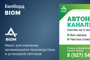 Билборд для компании, делающей септики «под ключ»