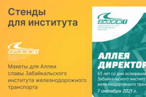 Стенды для института ЗабИЖТ