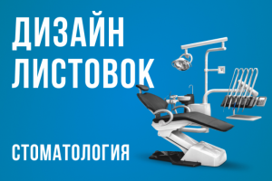 Листовки для поставщика стоматологического оборудования