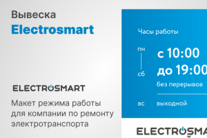 Вывеска режима работы для компании по ремонту электротранспорта