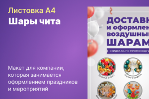 Листовка А4 для компании по оформлению праздников