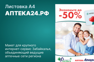 Листовка А4 для сайта АПТЕКА24.РФ