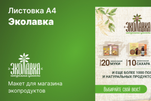 Листовка для магазина экопродуктов
