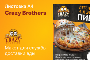Листовка А4 для доставки пиццы