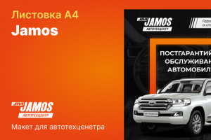 Листовка А4 для автотехцентра Jamos