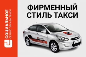 Фирменный стиль для такси