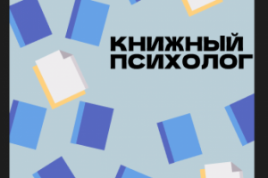 Листовка для книжного психолога