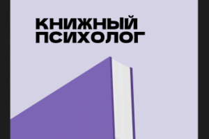 Листовка для книжного психолога