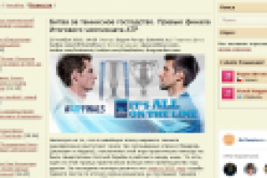 Битва за теннисное господство