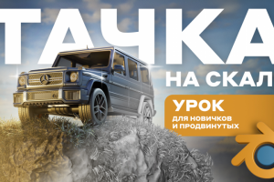 УРОК Blender 3D l ДЕЛАЕМ ТАЧКУ НА СКАЛЕ (для новичков и продвину