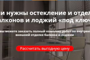 Остекление балконов и лоджий в Клину под ключ