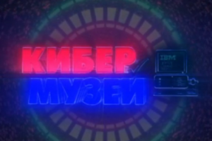 Кибер-Музей