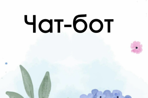 Напишу и подключу чат-бота для вашего сообщества