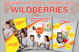 Дизайн карточек товара | WILDBERRIES