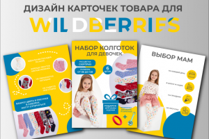 Дизайн карточек товара | WILDBERRIES