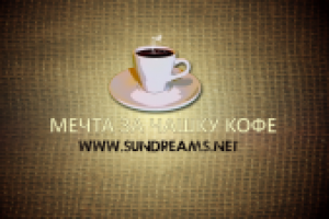 Presents for a cup of coffee