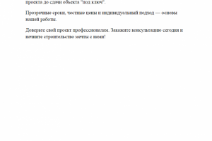 Продающий текст для строительной компании