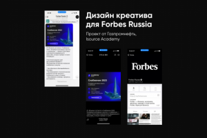 Дизайн креатива для Forbes Russia (конференция Academy Isource)
