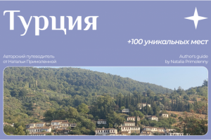 Дизайн сайта авторских путеводителей