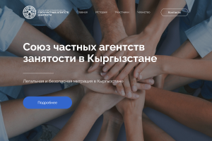 Landing page союза частных агенств занятости в Кыргызстане