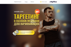 Landing page онлайн-курса по таргетингу