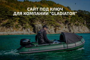 Сайт по продаже моторных лодок Gladiator
