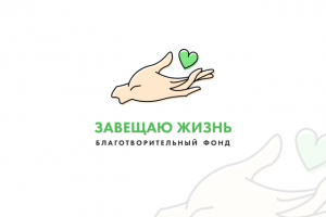 Завещаю жизнь