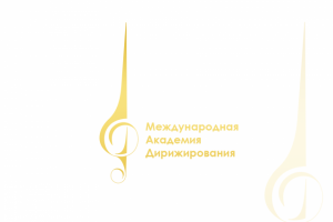 Международная Академия Дирижирования