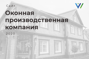 Разработка сайта "Окна Германии"