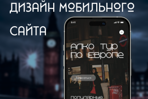 Дизайн мобильного приложения-сайта