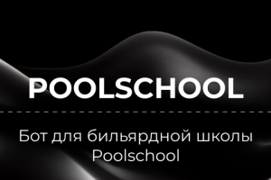 БОТ ДЛЯ БИЛЬЯРДНОЙ ШКОЛЫ Poolschool