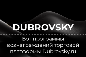 БОТ С РЕФЕРАЛЬНОЙ СИСТЕМОЙ Dubrovsky.ru