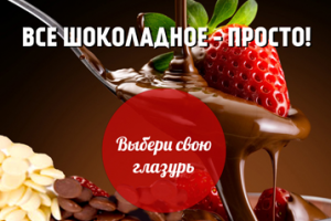 Все шоколадное просто