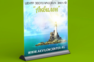 Дизайн ролл-апа "Аквилон"