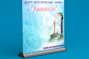 Дизайн ролл-апа "Аквилон"