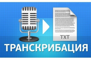 Транскрибация, расшифровка аудио/видео записей