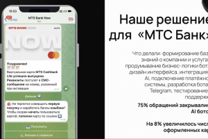Разработка AI-бота для "МТС Банк"