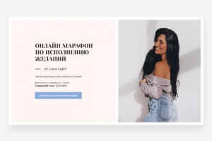 Марафон желаний - Lana Light