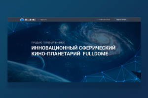 Сферический кино-планетарий "FULLDOME"