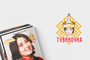 Глянцевый журнал "Тувиночка"